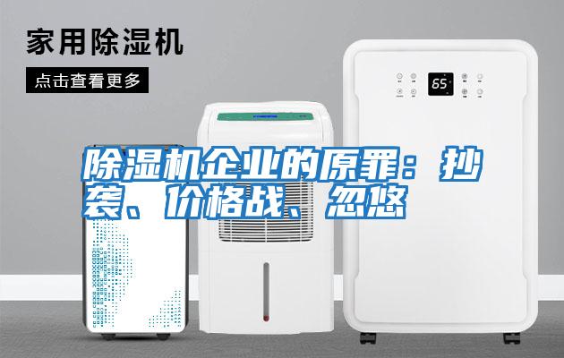 除濕機企業(yè)的原罪:抄襲、價格戰(zhàn)、忽悠