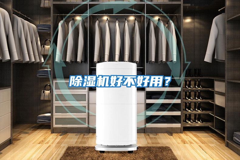 除濕機好不好用?