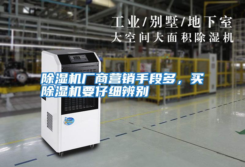 除濕機(jī)廠商營(yíng)銷手段多,買除濕機(jī)要仔細(xì)辨別