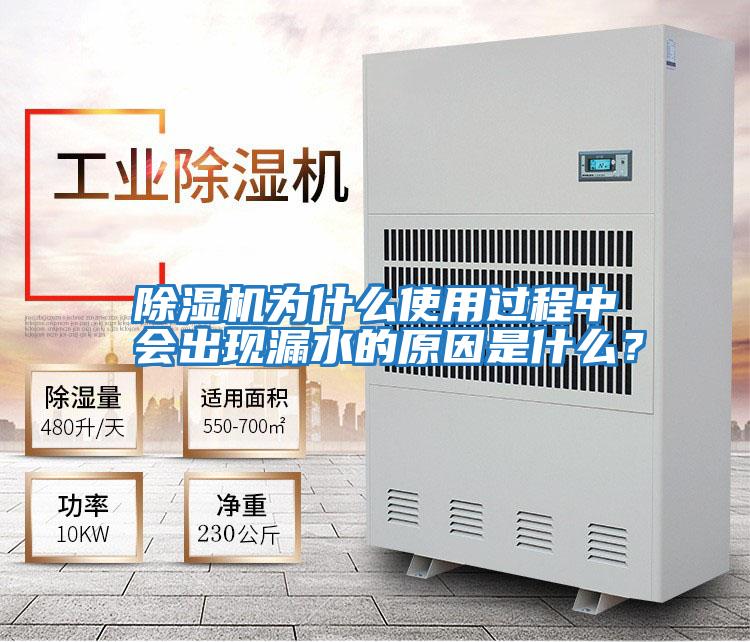 除濕機(jī)為什么使用過(guò)程中會(huì)出現(xiàn)漏水的原因是什么?