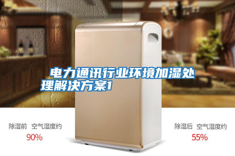 電力通訊行業(yè)環(huán)境加濕處理解決方案1