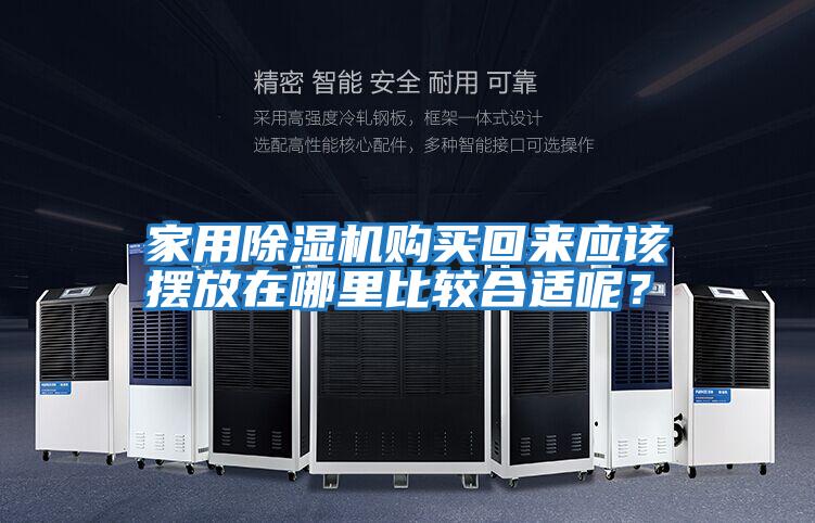 家用除濕機(jī)購買回來應(yīng)該擺放在哪里比較合適呢？