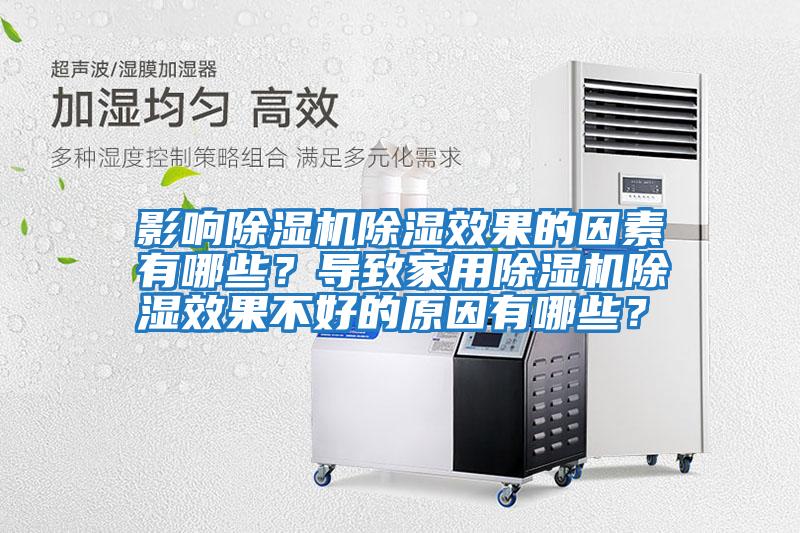 影響除濕機除濕效果的因素有哪些?導(dǎo)致家用除濕機除濕效果不好的原因有哪些?