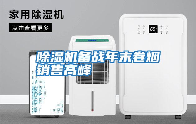 除濕機備戰年末卷煙銷售高峰