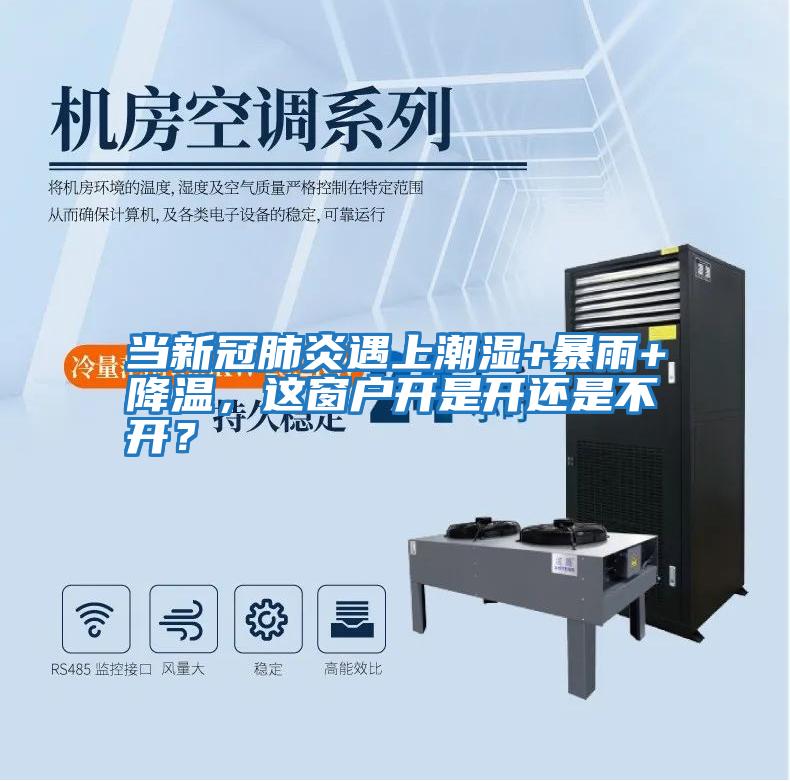 當(dāng)新冠肺炎遇上潮濕+暴雨+降溫，這窗戶開(kāi)是開(kāi)還是不開(kāi)？