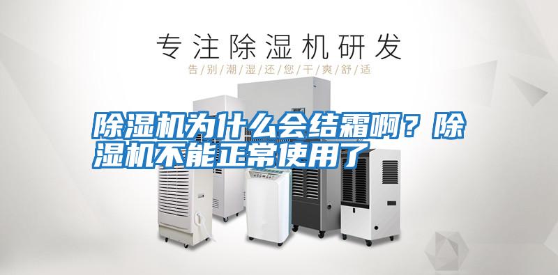 除濕機(jī)為什么會(huì)結(jié)霜啊?除濕機(jī)不能正常使用了