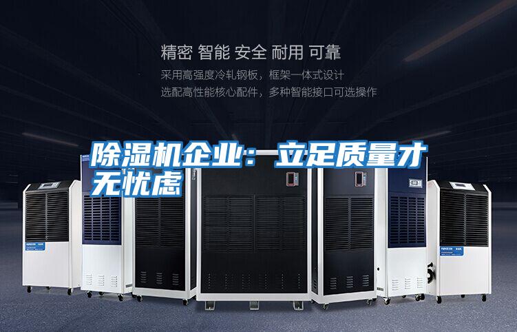 除濕機企業(yè):立足質(zhì)量才無憂慮