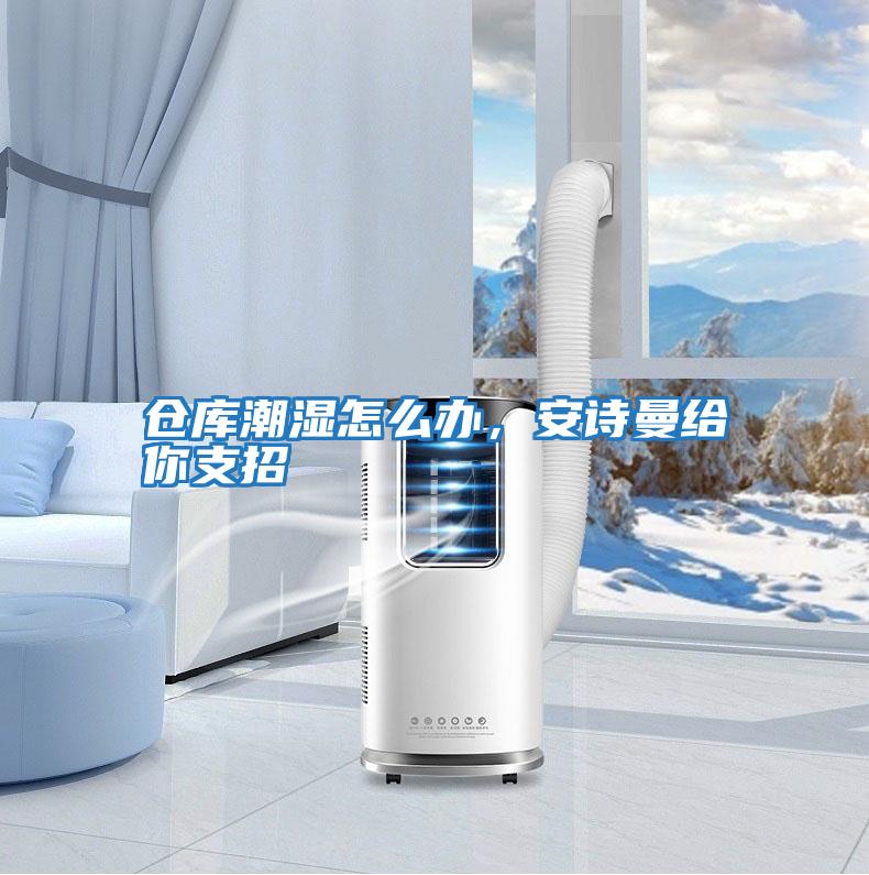 倉(cāng)庫(kù)潮濕怎么辦，安詩曼給你支招