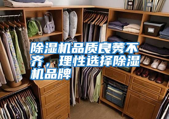 除濕機品質良莠不齊,理性選擇除濕機品牌