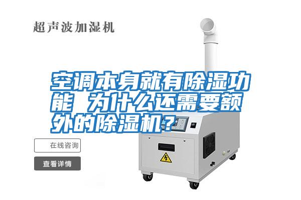 空調本身就有除濕功能 為什么還需要額外的除濕機？