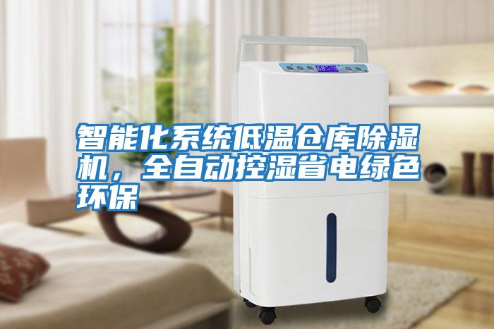 智能化系統低溫倉庫除濕機，全自動控濕省電綠色環保