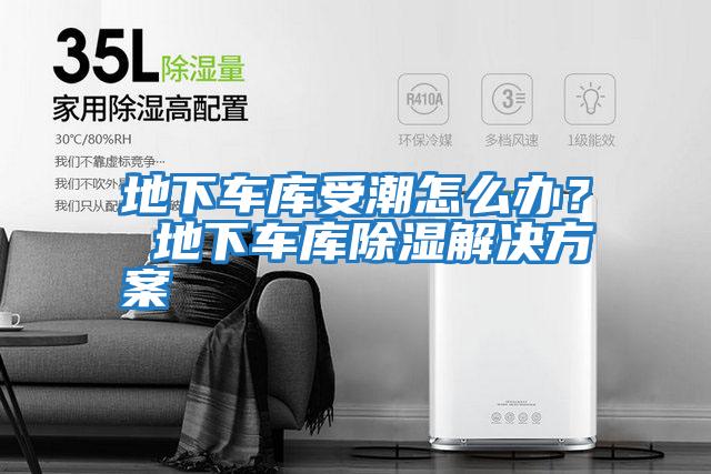 地下車庫受潮怎么辦? 地下車庫除濕解決方案