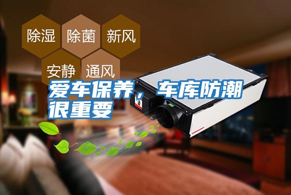 愛車保養(yǎng)，車庫防潮很重要