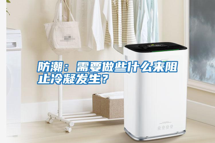 防潮：需要做些什么來阻止冷凝發生？