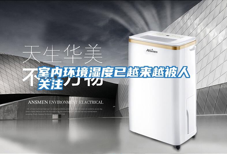 室內環境濕度已越來越被人關注