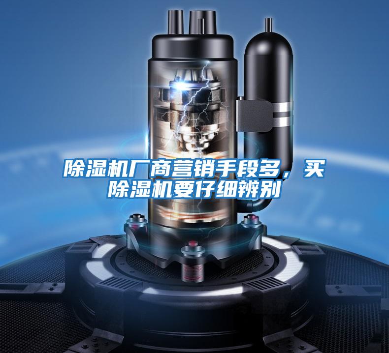 除濕機廠商營銷手段多，買除濕機要仔細辨別