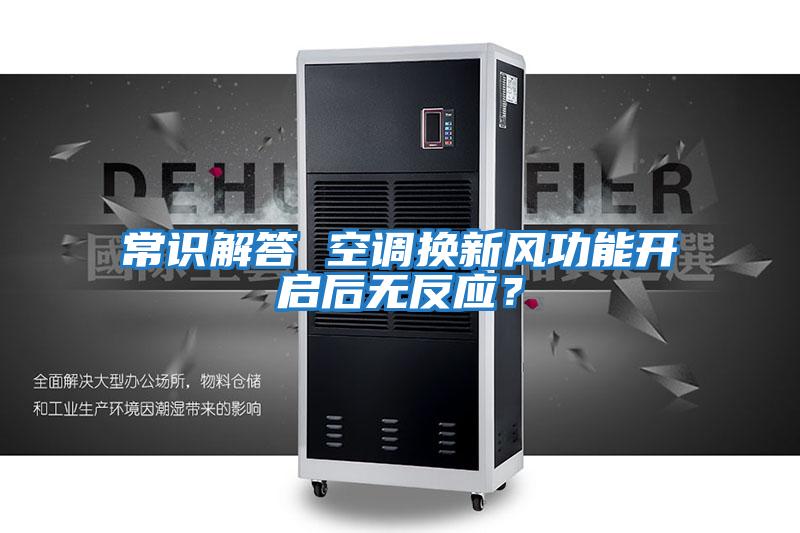 常識(shí)解答 空調(diào)換新風(fēng)功能開(kāi)啟后無(wú)反應(yīng)？