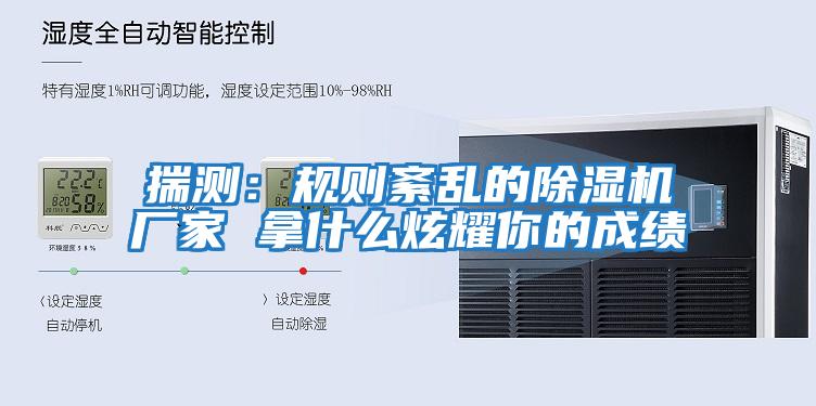 揣測:規則紊亂的除濕機廠家 拿什么炫耀你的成績