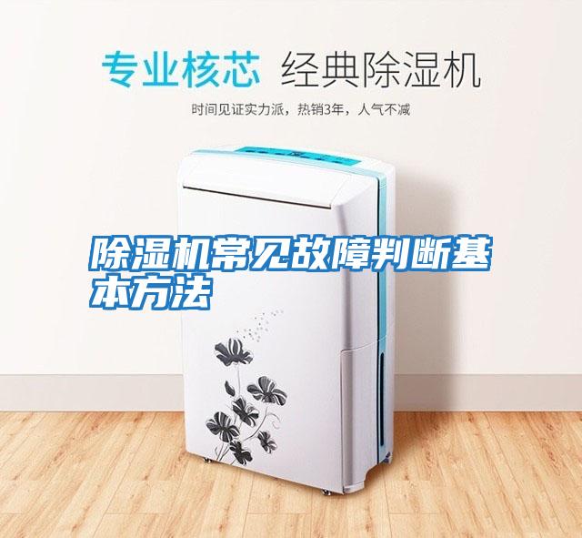 除濕機常見故障判斷基本方法