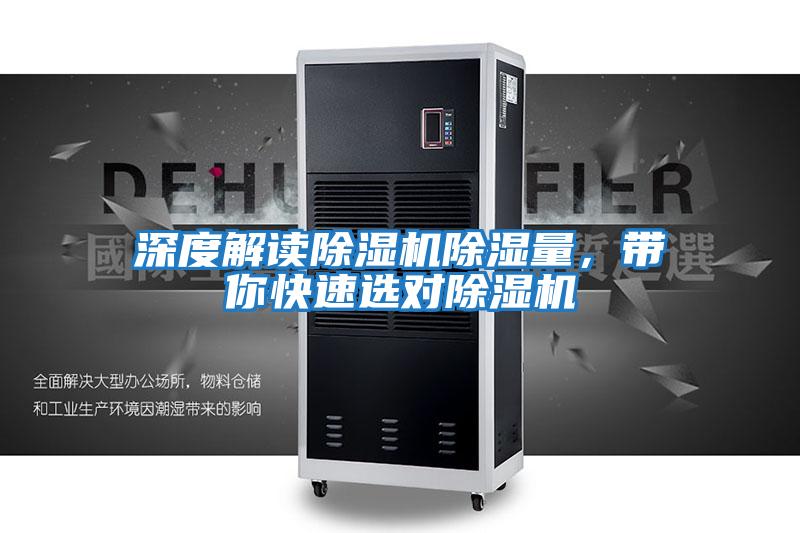 深度解讀除濕機除濕量,帶你快速選對除濕機