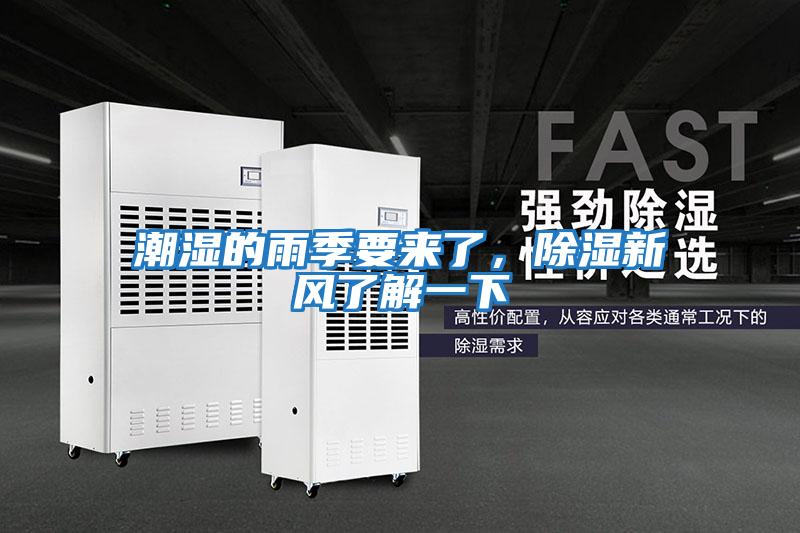 潮濕的雨季要來了,除濕新風(fēng)了解一下