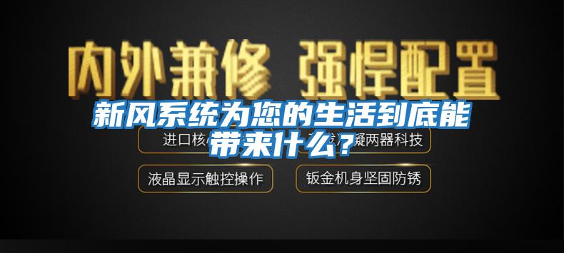新風系統為您的生活到底能帶來什么?
