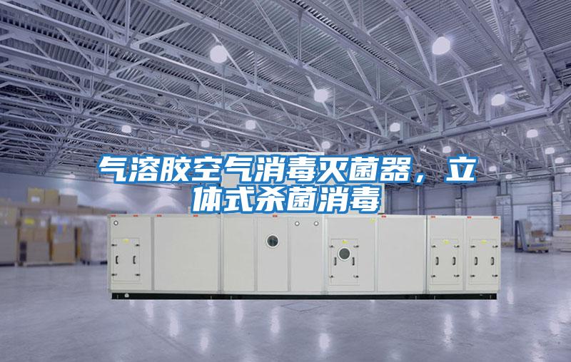 氣溶膠空氣消毒滅菌器,立體式殺菌消毒