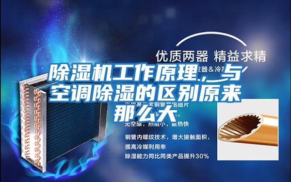 除濕機工作原理,與空調除濕的區(qū)別原來那么大