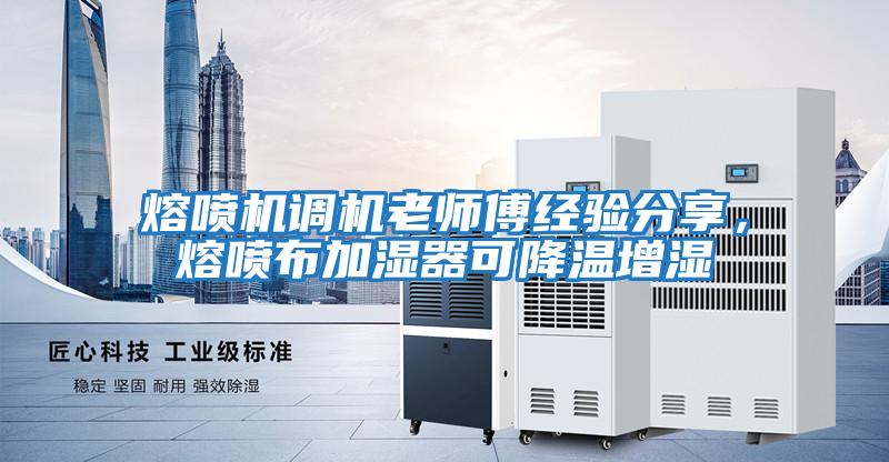 熔噴機調機老師傅經驗分享，熔噴布加濕器可降溫增濕