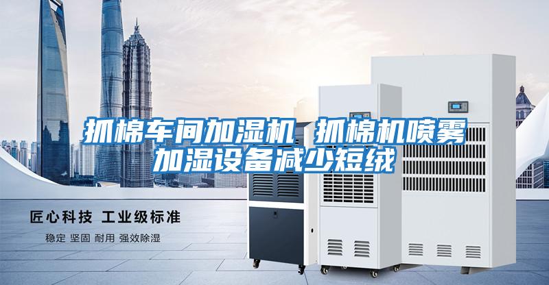 抓棉車間加濕機 抓棉機噴霧加濕設(shè)備減少短絨