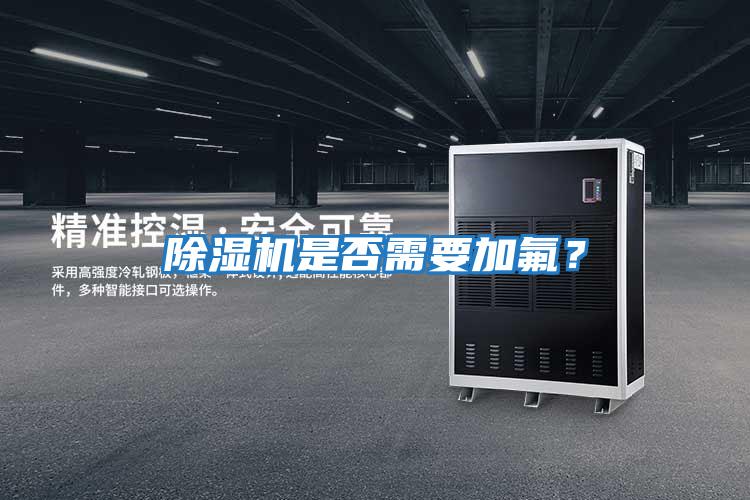 除濕機是否需要加氟？