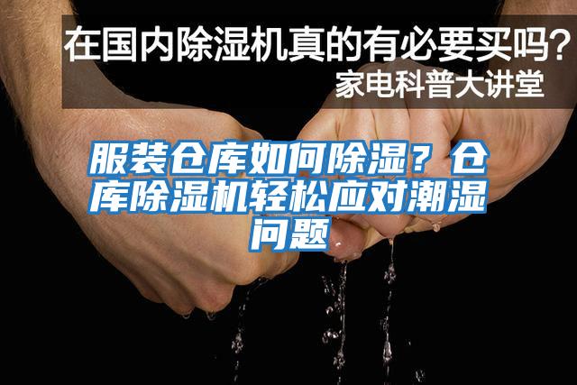 服裝倉庫如何除濕？倉庫除濕機輕松應對潮濕問題
