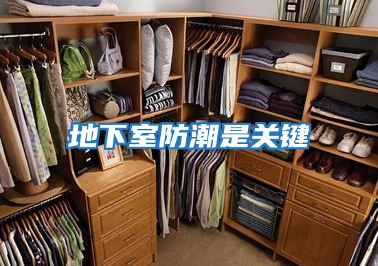 地下室防潮是關鍵