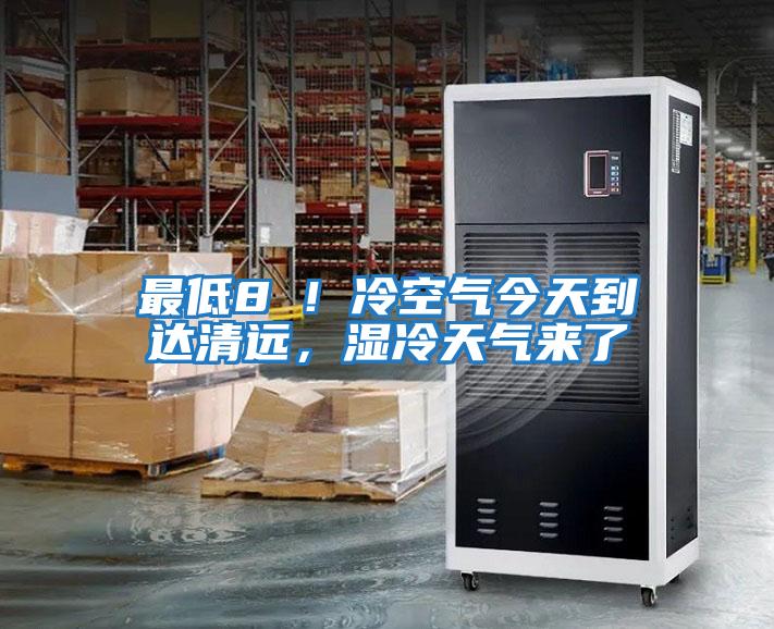 最低8℃！冷空氣今天到達(dá)清遠(yuǎn)，濕冷天氣來(lái)了