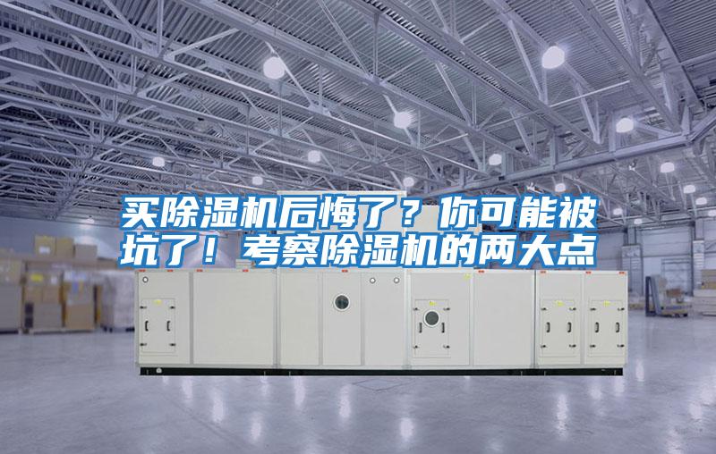 買除濕機(jī)后悔了？你可能被坑了！考察除濕機(jī)的兩大點(diǎn)