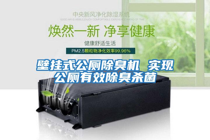 壁掛式公廁除臭機 實現公廁有效除臭殺菌