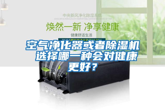空氣凈化器或者除濕機(jī) 選擇哪一種會(huì)對(duì)健康更好?