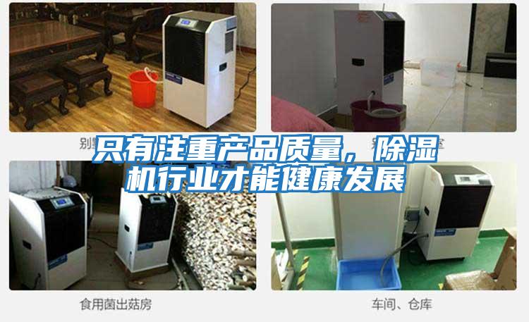 只有注重產品質量，除濕機行業才能健康發展