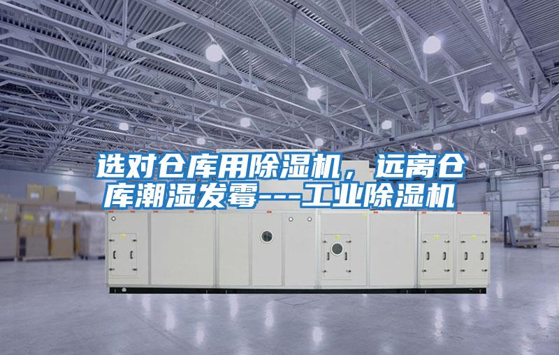 選對倉庫用除濕機,遠離倉庫潮濕發霉---工業除濕機