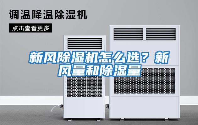 新風除濕機怎么選？新風量和除濕量