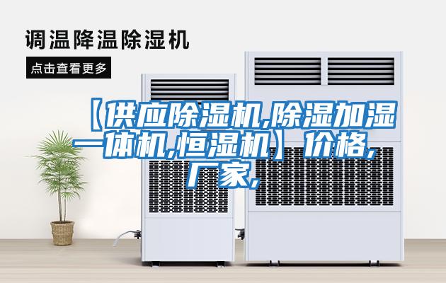 【供應(yīng)除濕機,除濕加濕一體機,恒濕機】價格,廠家,