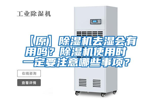 【原】除濕機去濕會有用嗎?除濕機使用時一定要注意哪些事項?
