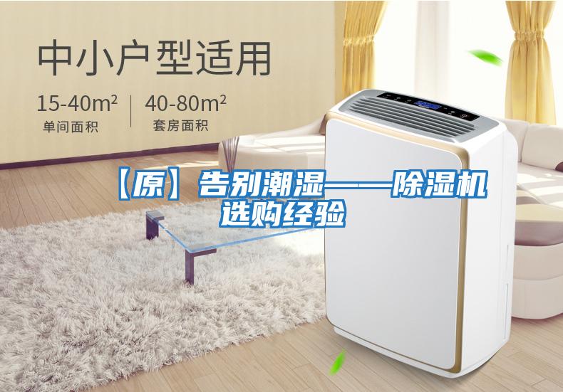 【原】告別潮濕——除濕機選購經驗