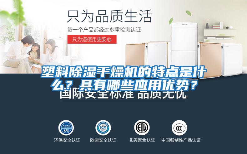 塑料除濕干燥機的特點是什么？具有哪些應用優勢？
