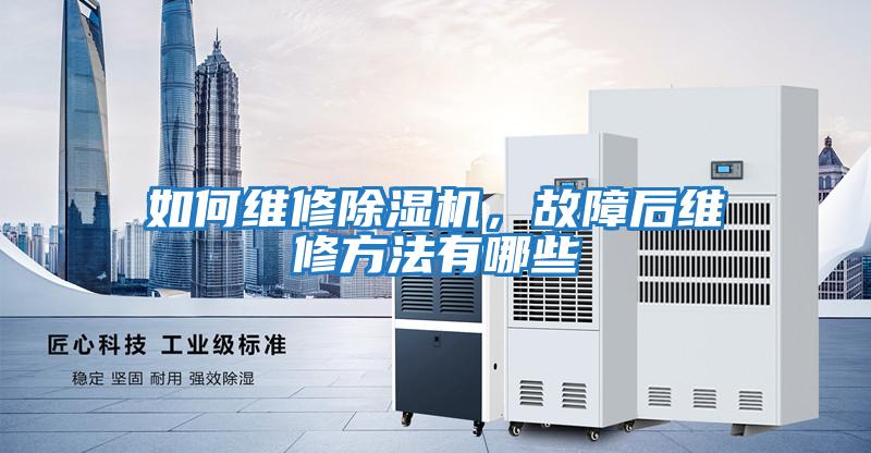 如何維修除濕機，故障后維修方法有哪些