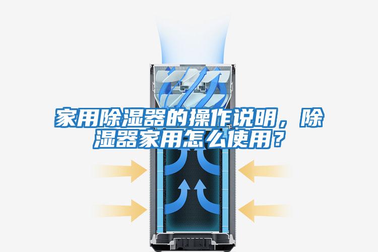 家用除濕器的操作說明，除濕器家用怎么使用？