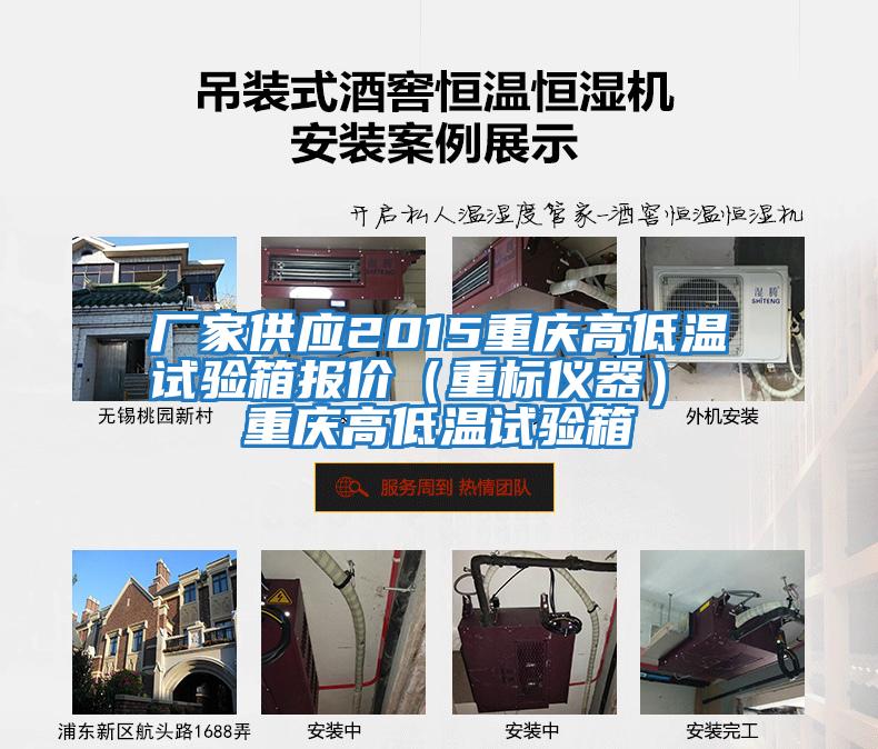 廠家供應2015重慶高低溫試驗箱報價(重標儀器) 重慶高低溫試驗箱