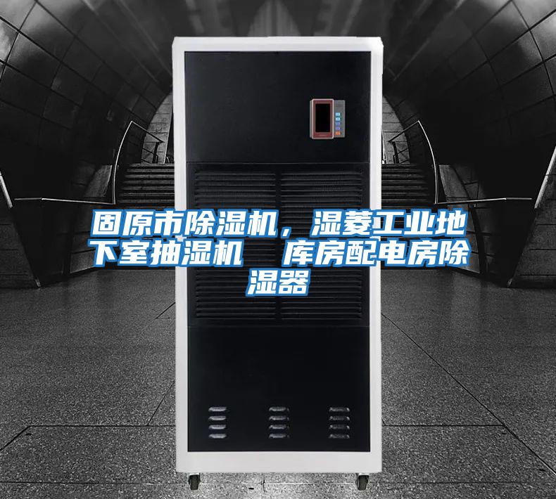 固原市除濕機，濕菱工業(yè)地下室抽濕機  庫房配電房除濕器