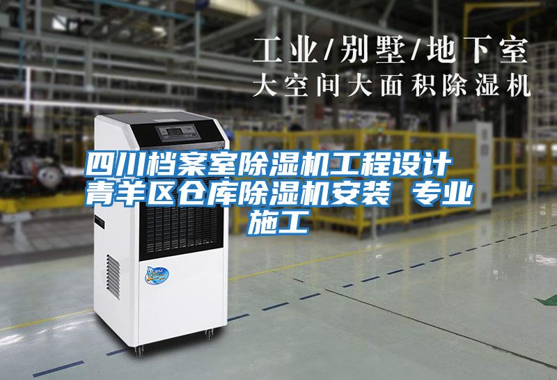 四川檔案室除濕機(jī)工程設(shè)計 青羊區(qū)倉庫除濕機(jī)安裝 專業(yè)施工