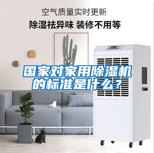 國家對家用除濕機的標準是什么?